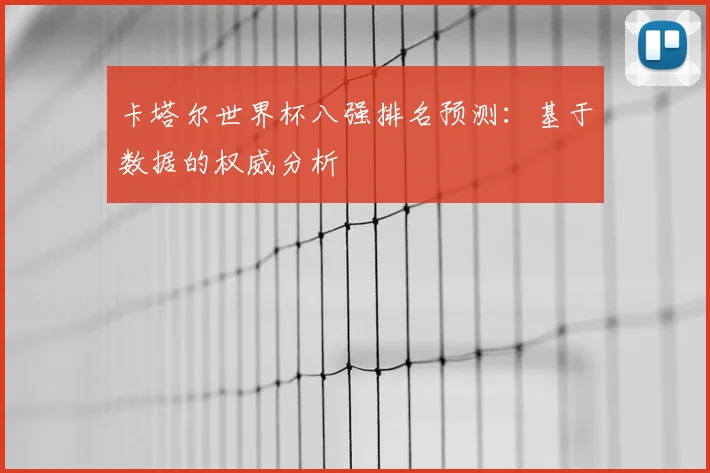 卡塔尔世界杯八强排名预测:基于数据的权威分析