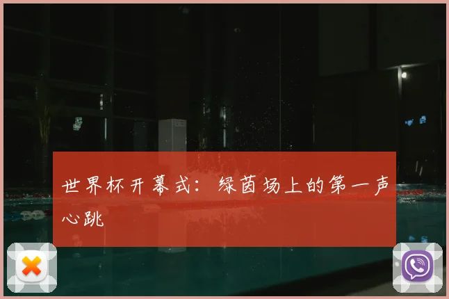 世界杯开幕式:绿茵场上的第一声心跳