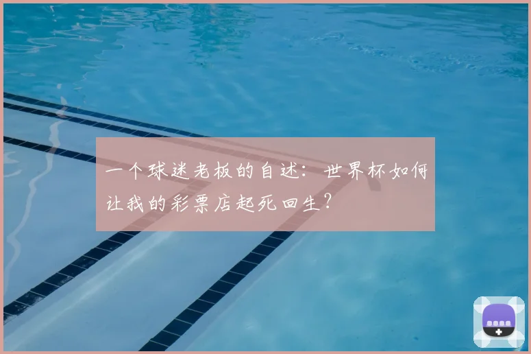 一个球迷老板的自述:世界杯如何让我的彩票店起死回生?