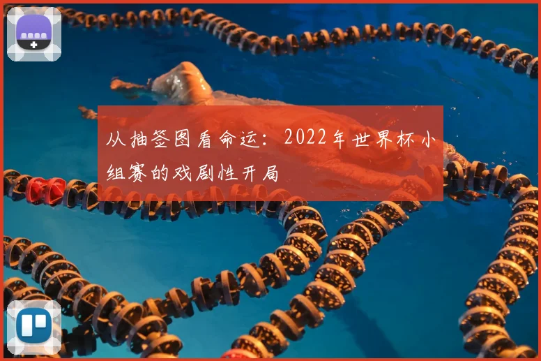 从抽签图看命运：2022年世界杯小组赛的戏剧性开局