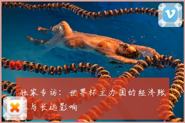 独家专访：世界杯主办国的经济账本与长远影响