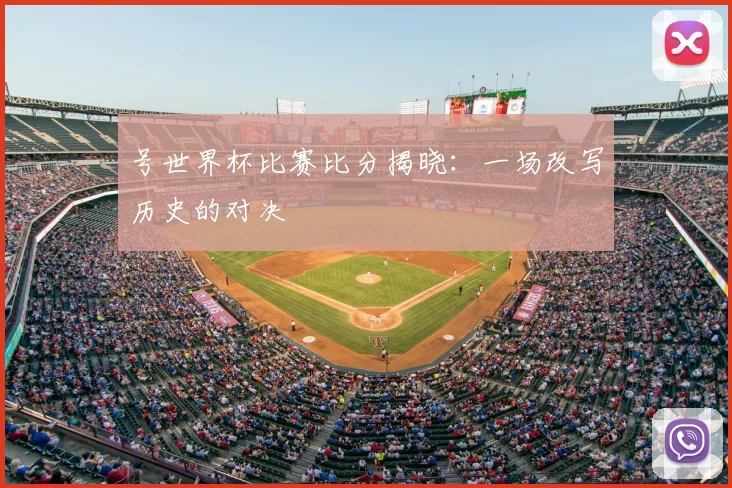 号世界杯比赛比分揭晓:一场改写历史的对决
