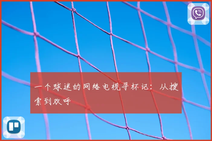一个球迷的网络电视寻杯记：从搜索到欢呼