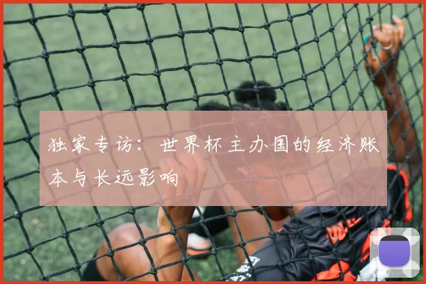 独家专访：世界杯主办国的经济账本与长远影响