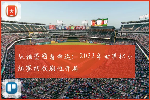 从抽签图看命运：2022年世界杯小组赛的戏剧性开局
