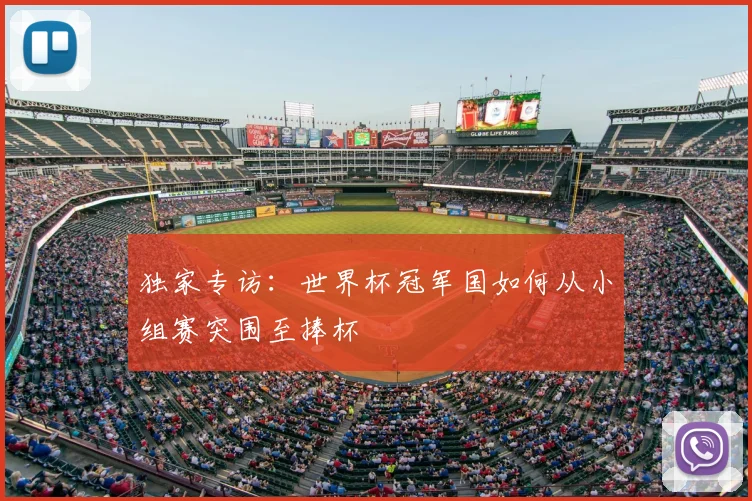 独家专访:世界杯冠军国如何从小组赛突围至捧杯