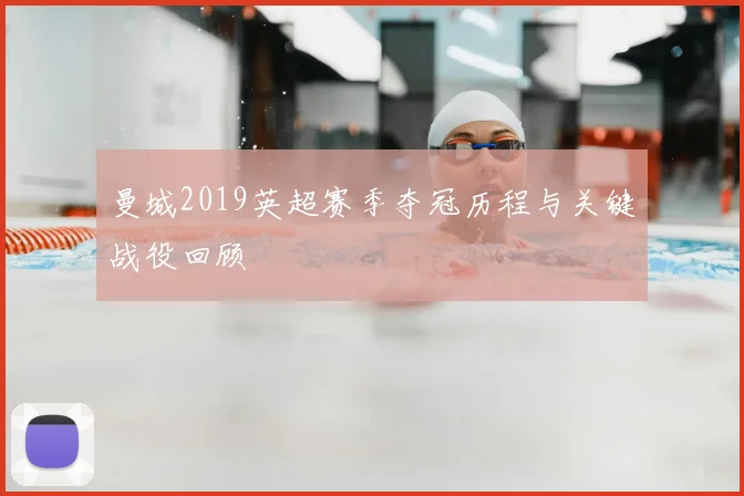 曼城2019英超赛季夺冠历程与关键战役回顾