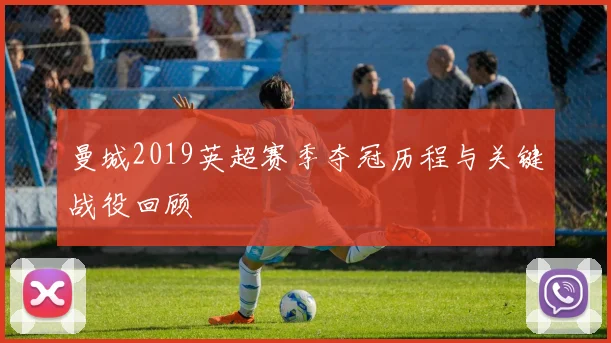 曼城2019英超赛季夺冠历程与关键战役回顾