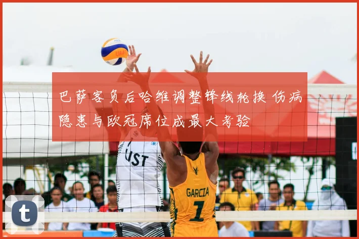 巴萨客负后哈维调整锋线轮换 伤病隐患与欧冠席位成最大考验