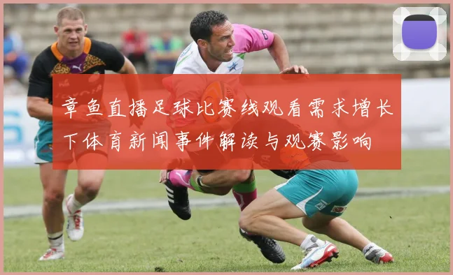 章鱼直播足球比赛线观看需求增长下体育新闻事件解读与观赛影响