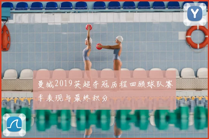 曼城2019英超夺冠历程回顾球队赛季表现与最终积分