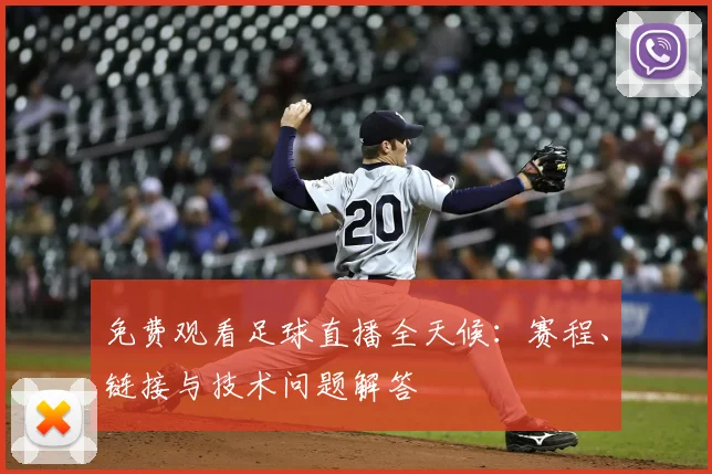 免费观看足球直播全天候:赛程、链接与技术问题解答